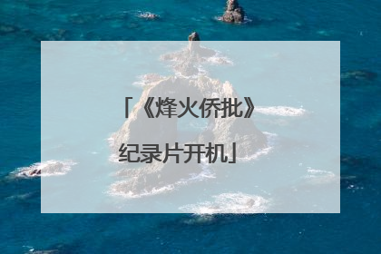 《烽火侨批》纪录片开机