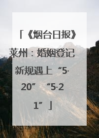 《烟台日报》莱州：婚姻登记新规遇上“5·20”“5·21”
