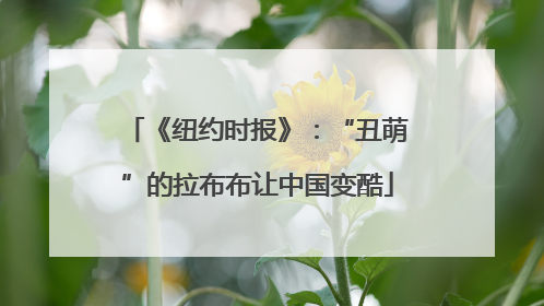 《纽约时报》：“丑萌”的拉布布让中国变酷
