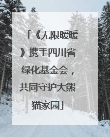 《无限暖暖》携手四川省绿化基金会，共同守护大熊猫家园