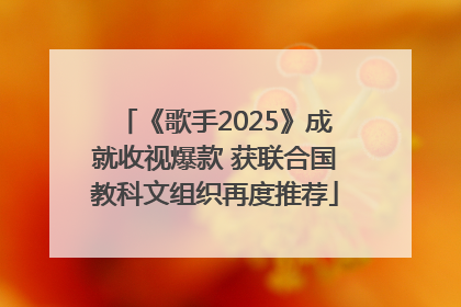 《歌手2025》成就收视爆款 获联合国教科文组织再度推荐
