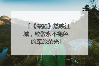 《荣耀》燃映江城，致敬永不褪色的军旅荣光