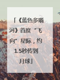 《蓝色多瑙河》首度“飞向”星际，约1.5秒传到月球