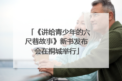 《讲给青少年的六尺巷故事》新书发布会在桐城举行