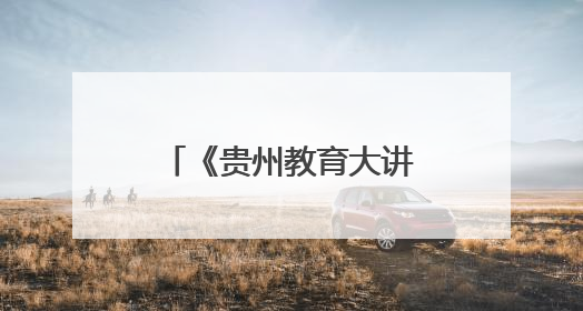 《贵州教育大讲堂》全新启航，聚焦AI 赋能教育，探索未来新程