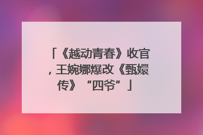 《越动青春》收官，王婉娜爆改《甄嬛传》“四爷”