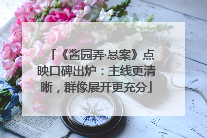 《酱园弄·悬案》点映口碑出炉：主线更清晰，群像展开更充分