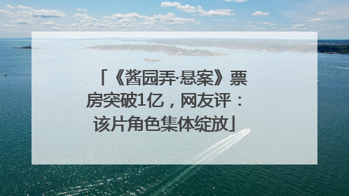 《酱园弄·悬案》票房突破1亿，网友评：该片角色集体绽放