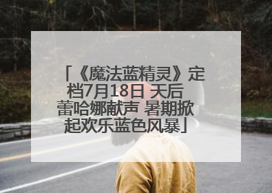 《魔法蓝精灵》定档7月18日 天后蕾哈娜献声 暑期掀起欢乐蓝色风暴