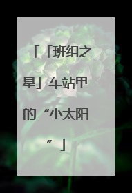「班组之星」车站里的“小太阳”