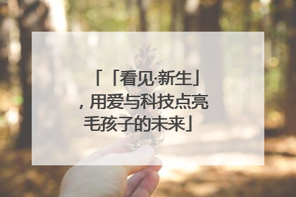 「看见·新生」，用爱与科技点亮毛孩子的未来