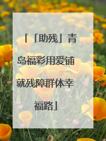 「助残」青岛福彩用爱铺就残障群体幸福路