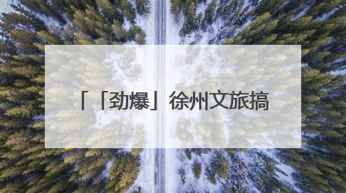 「劲爆」徐州文旅搞大动作！5 月 24 日徐州方特旅游度假区正式启幕，开启淮海旅游新篇章