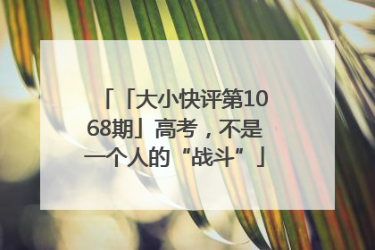 「大小快评第1068期」高考，不是一个人的“战斗”