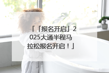 「报名开启」2025大通半程马拉松报名开启！