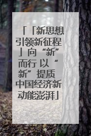 「新思想引领新征程」向“新”而行 以“新”提质 中国经济新动能澎湃
