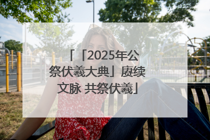 「2025年公祭伏羲大典」赓续文脉 共祭伏羲