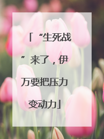 “生死战”来了，伊万要把压力变动力
