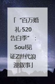 “百万婚礼·520告白季”：Soul见证Z世代浪漫叙事