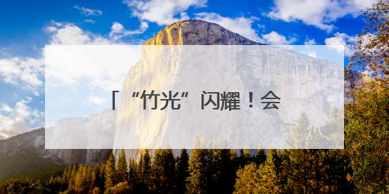 “竹光”闪耀！会“开口”的成都世运会奖牌正式亮相，来看设计师巧思