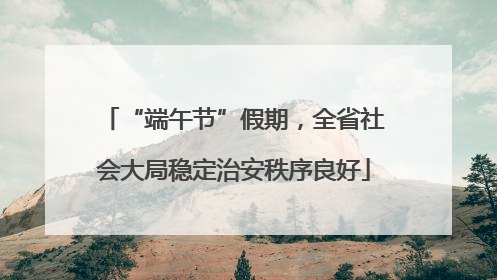 “端午节”假期，全省社会大局稳定治安秩序良好