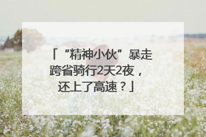 “精神小伙”暴走跨省骑行2天2夜，还上了高速？