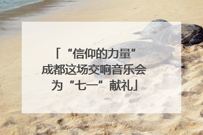 “信仰的力量” 成都这场交响音乐会为“七一”献礼