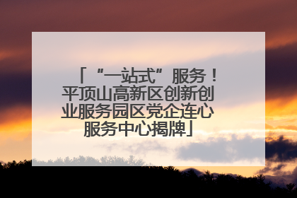 “一站式”服务！平顶山高新区创新创业服务园区党企连心服务中心揭牌