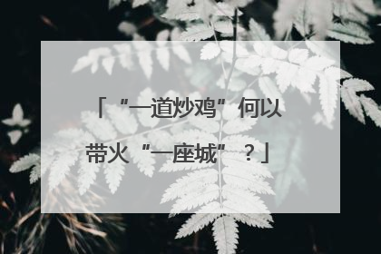 “一道炒鸡”何以带火“一座城”？