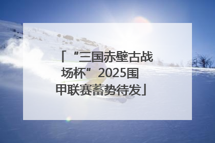 “三国赤壁古战场杯”2025围甲联赛蓄势待发