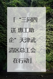 “三问四送 惠工助企”天津武清区总工会在行动