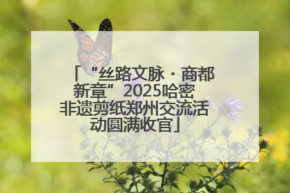 “丝路文脉・商都新章”2025哈密非遗剪纸郑州交流活动圆满收官