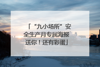 “九小场所”安全生产月专属海报送你！还有彩蛋