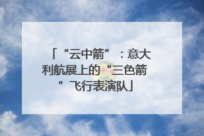 “云中箭”：意大利航展上的“三色箭”飞行表演队