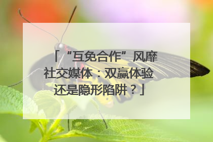 “互免合作”风靡社交媒体：双赢体验还是隐形陷阱？