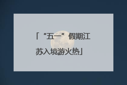 “五一”假期江苏入境游火热