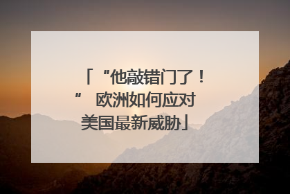 “他敲错门了！” 欧洲如何应对美国最新威胁