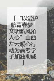 “以爱护航青春梦 文明新风沁人心”山西左云暖心行动为高考学子加油助威