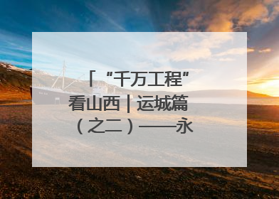 “千万工程”看山西｜运城篇（之二）——永济市东开张村
