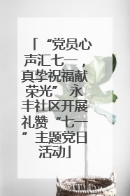 “党员心声汇七一，真挚祝福献荣光” 永丰社区开展礼赞“七一”主题党日活动