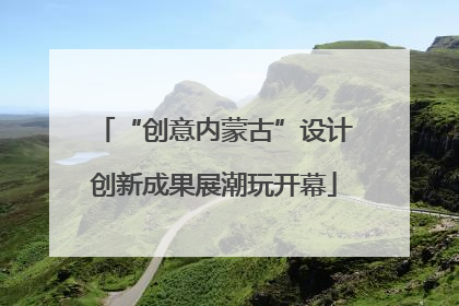 “创意内蒙古”设计创新成果展潮玩开幕
