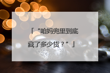 “咱妈兜里到底藏了多少货？”