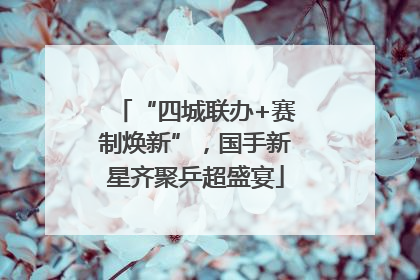 “四城联办+赛制焕新”，国手新星齐聚乒超盛宴