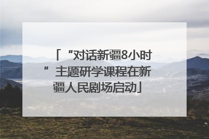 “对话新疆8小时”主题研学课程在新疆人民剧场启动