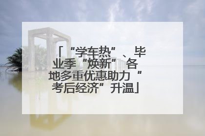 “学车热”、毕业季“焕新” 各地多重优惠助力“考后经济”升温