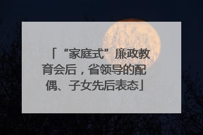 “家庭式”廉政教育会后，省领导的配偶、子女先后表态