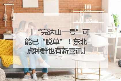 “完达山一号”可能已“脱单”！东北虎种群也有新喜讯