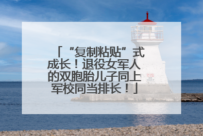 “复制粘贴”式成长！退役女军人的双胞胎儿子同上军校同当排长！