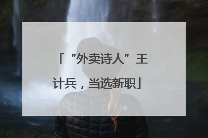 “外卖诗人”王计兵，当选新职