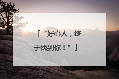 “好心人，终于找到你！”